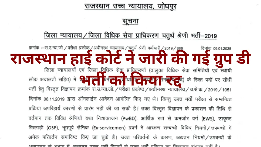 Rajasthan High Court Group D Vacancy Cancel