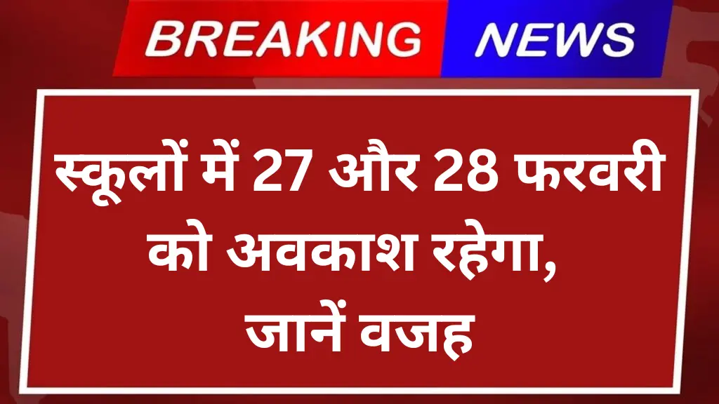 School Holidays: स्कूलों में 27 और 28 फरवरी को अवकाश रहेगा, जानें वजह