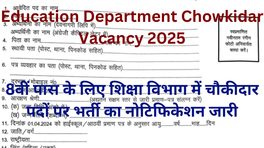 Education Department Chowkidar Vacancy 2025