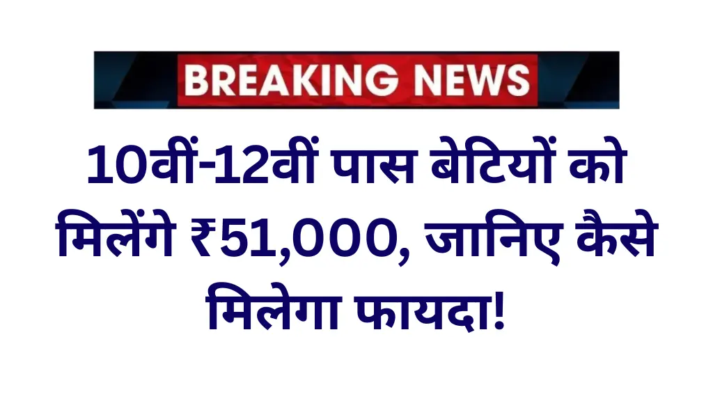 Mukhyamantri Ykal Putri Do Putri Yojana 2025: 10वीं-12वीं पास बेटियों को मिलेंगे ₹51,000, जानिए कैसे मिलेगा फायदा!