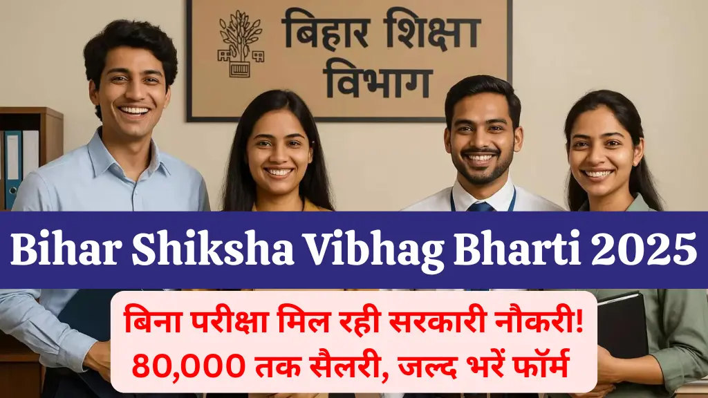 Bihar Shiksha Vibhag Bharti 2025: बिना परीक्षा मिल रही सरकारी नौकरी! 80,000 तक सैलरी, जल्द भरें फॉर्म