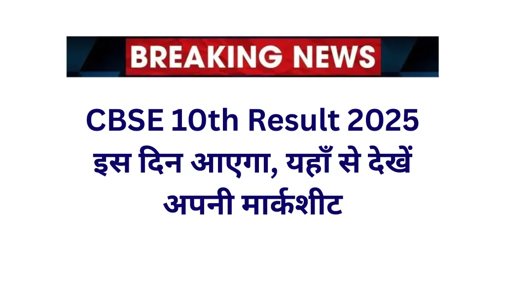 CBSE 10th Result 2025 इस दिन आएगा, @cbse.gov.in और DigiLocker पर देखें अपनी मार्कशीट