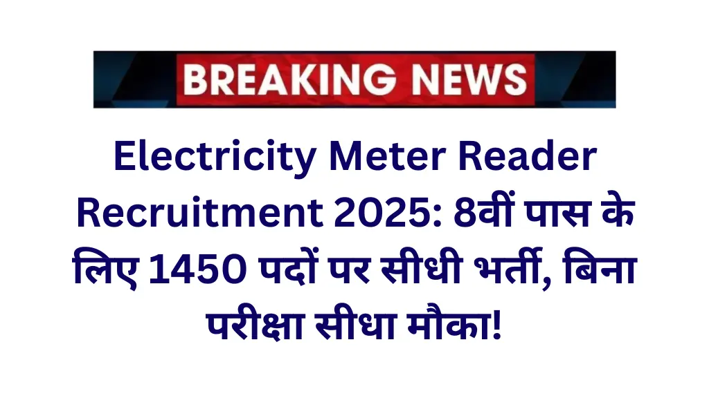 Electricity Meter Reader Recruitment 2025: 8वीं पास के लिए 1450 पदों पर सीधी भर्ती, बिना परीक्षा सीधा मौका!