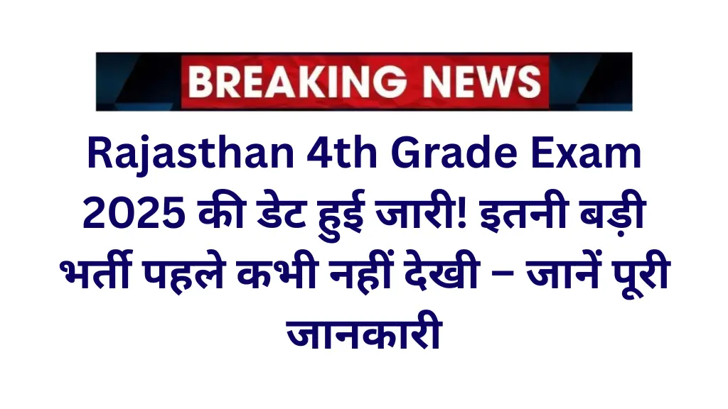 Rajasthan 4th Grade Exam Date 2025: इस दिन होगी राजस्थान चतुर्थ श्रेणी कर्मचारी एग्जाम! जानें पूरी जानकारी