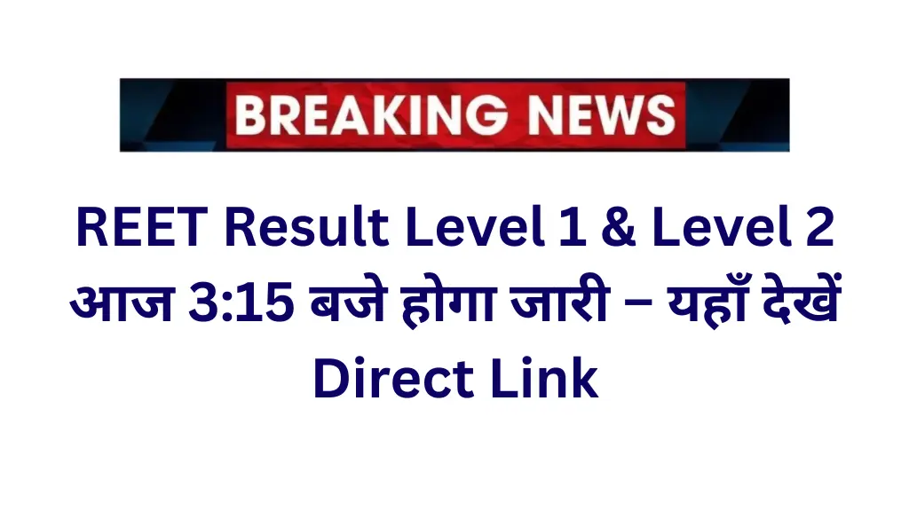 REET Result 2025: रीट रिजल्ट आज 3:15 बजे होगा जारी – यहाँ देखें Direct Link