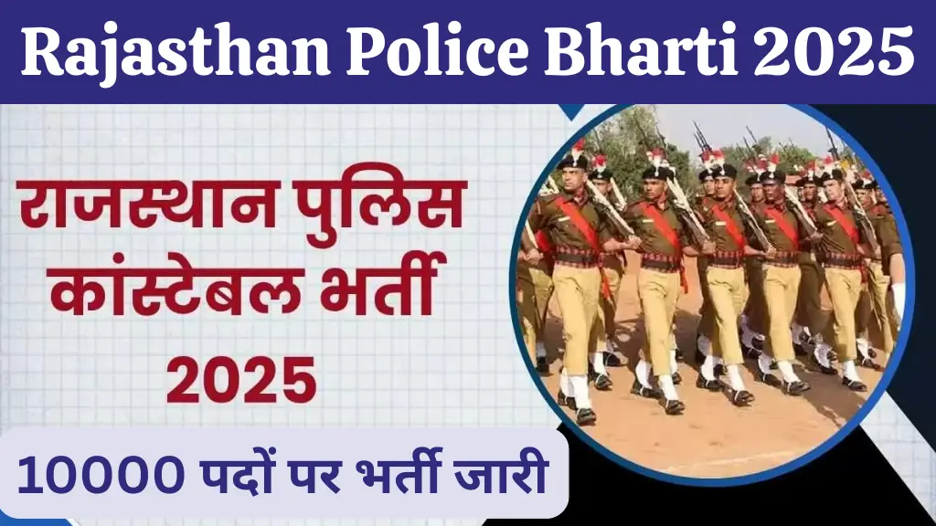 Rajasthan Police Bharti 2025: बढ़ी हुई वैकेंसी के साथ अब 10000 पदों पर भर्ती, आवेदन की आखिरी तारीख 25 मई तक