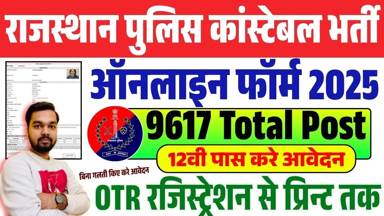 Rajasthan Police Recruitment 2025: 10000 पदों पर बंपर भर्ती, घर बैठे करें आवेदन!