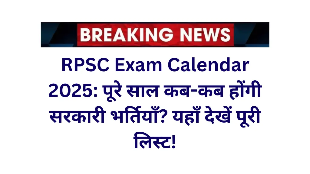 RPSC Exam Calendar 2025: पूरे साल कब-कब होंगी सरकारी भर्तियाँ? यहाँ देखें पूरी लिस्ट!