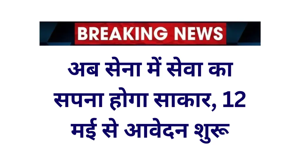 Territorial Army Officer Recruitment 2025: अब सेना में सेवा का सपना होगा साकार, 12 मई से आवेदन शुरू