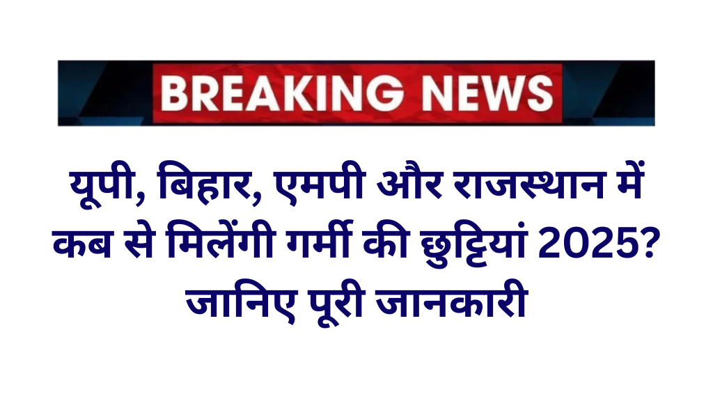 Summer Vacation 2025: यूपी, बिहार, एमपी और राजस्थान में कब से मिलेंगी गर्मी की छुट्टियां 2025? जानिए पूरी जानकारी