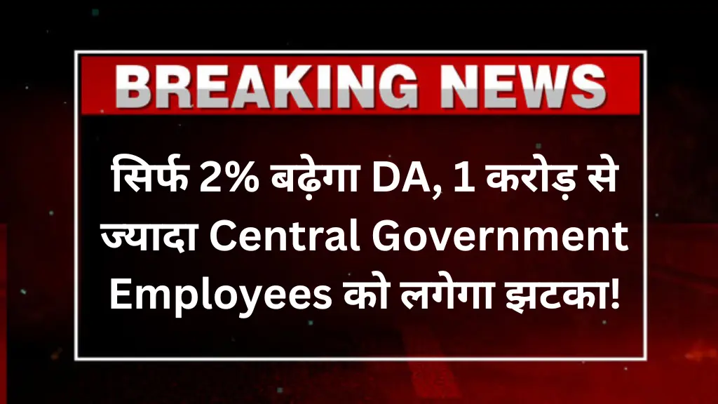 DA Hike July 2025 Shocking Update: सिर्फ 2% बढ़ेगा DA, 1 करोड़ से ज्यादा Central Government Employees को लगेगा झटका!