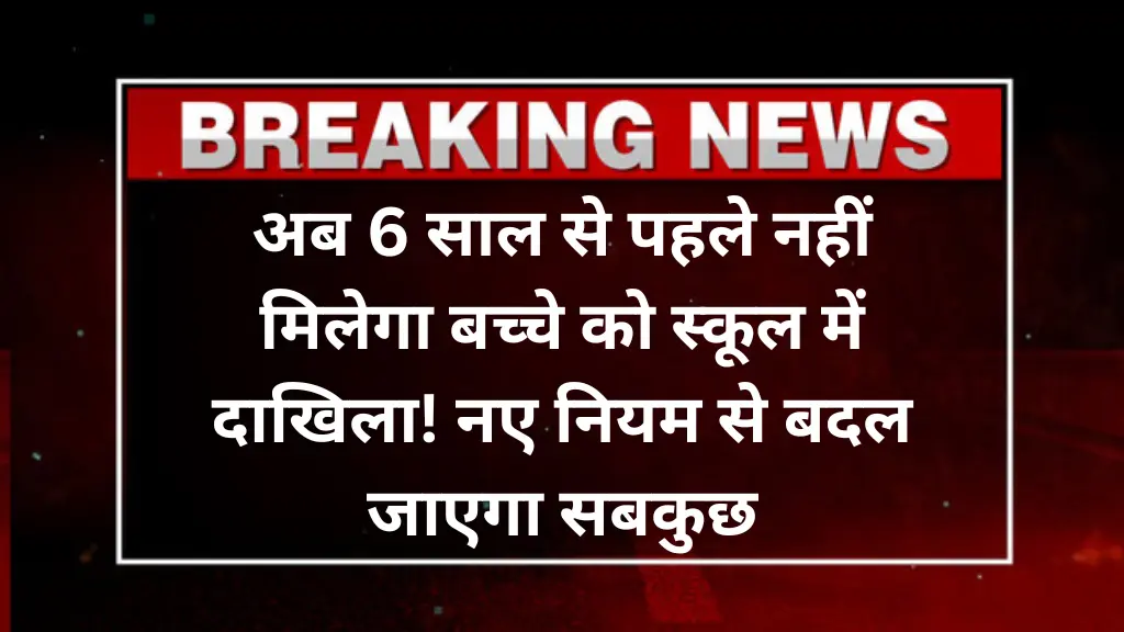 Delhi Class 1 Admission Age: अब 6 साल से पहले नहीं मिलेगा दाखिला! नए नियम से बदल जाएगा सबकुछ