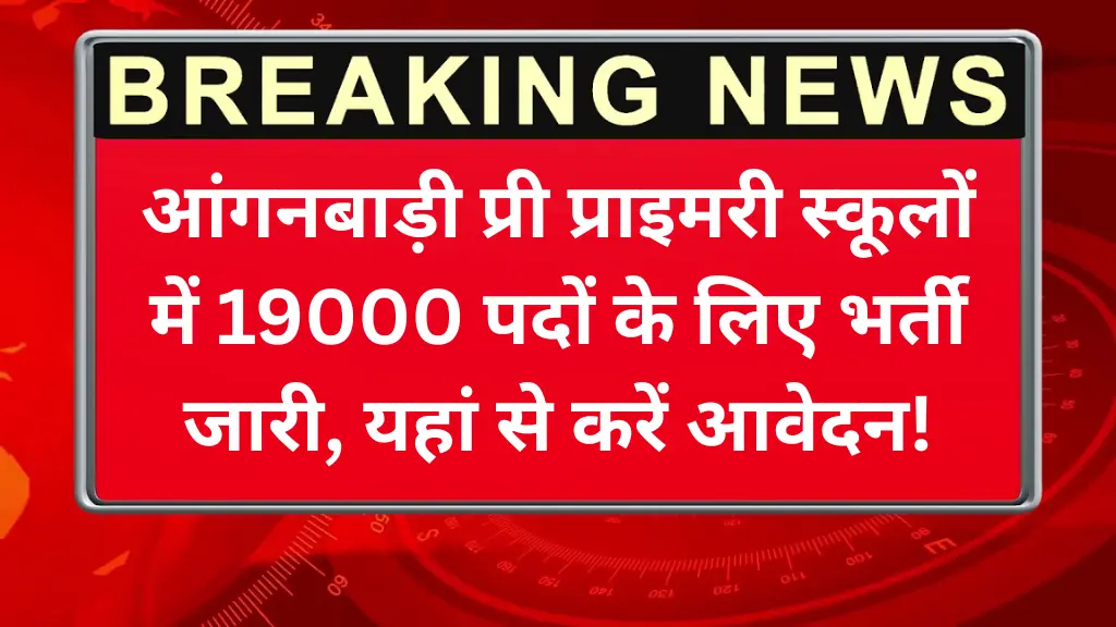 Anganwadi Notification Good News: आंगनबाड़ी प्री प्राइमरी स्कूलों में 19000 पदों के लिए भर्ती जारी, यहां से करें आवेदन!