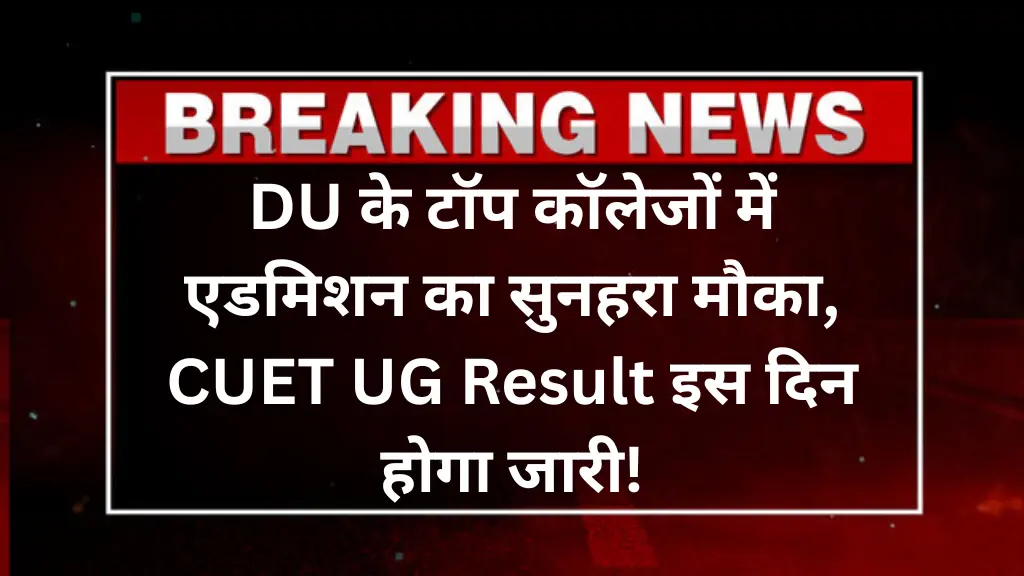 CUET UG Result 2025: DU के टॉप कॉलेजों में एडमिशन का सुनहरा मौका, रिजल्ट इस दिन होगा जारी!