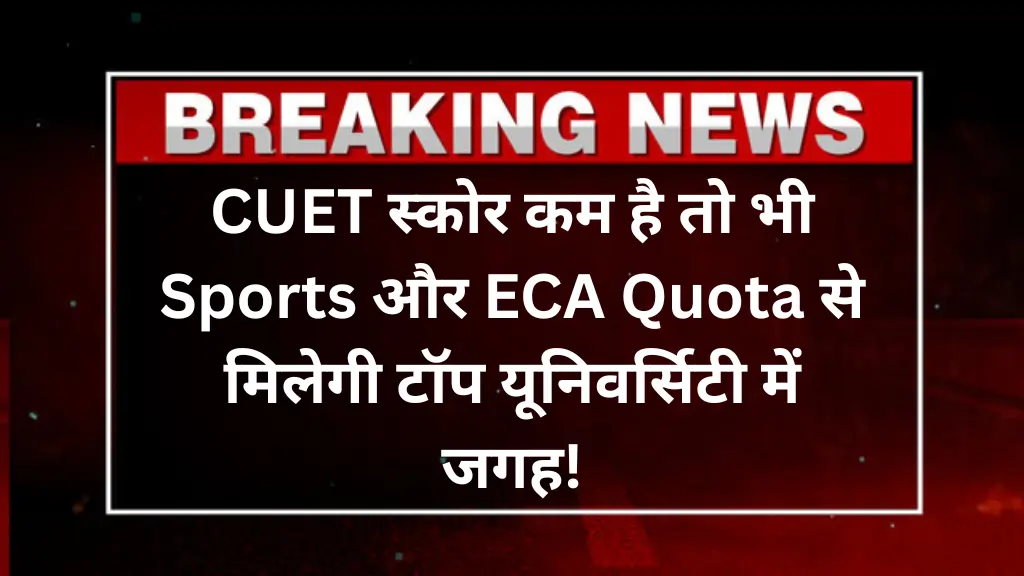 DU Admission 2025: CUET स्कोर कम है तो भी Sports और ECA Quota से मिलेगी टॉप यूनिवर्सिटी में जगह!