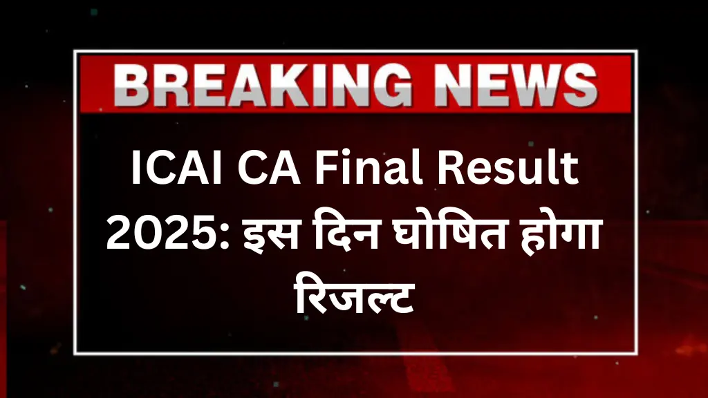 ICAI CA Final Result 2025: इस दिन घोषित होगा रिजल्ट, जानें कब और कहां मिलेगा Scorecard