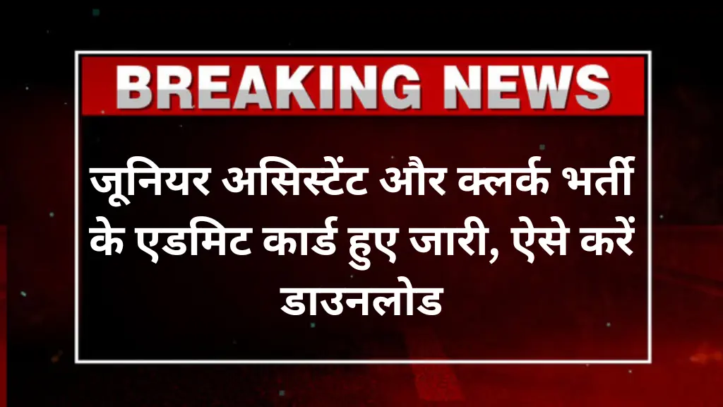 UPSSSC Mains Admit Card 2025: जूनियर असिस्टेंट और क्लर्क भर्ती के एडमिट कार्ड हुए जारी, ऐसे करें डाउनलोड