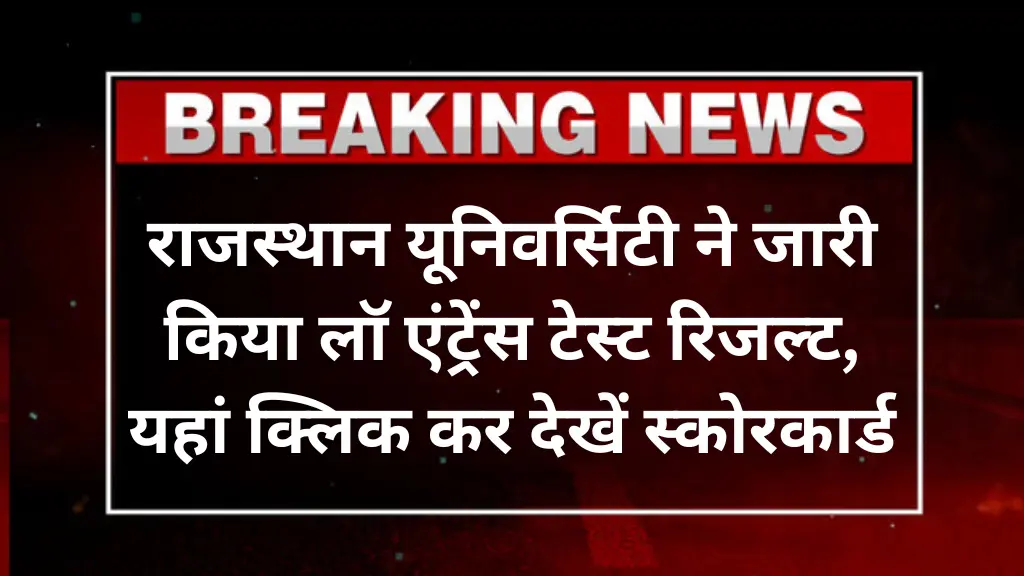 RULET 2025 Result Out: राजस्थान यूनिवर्सिटी ने जारी किया लॉ एंट्रेंस टेस्ट रिजल्ट, यहां क्लिक कर देखें स्कोरकार्ड