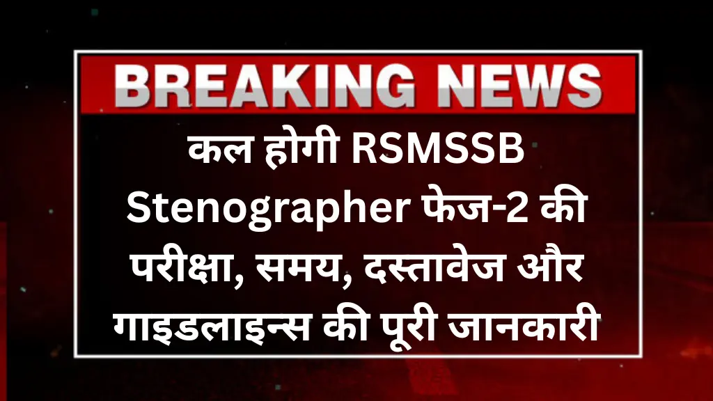 RSMSSB Stenographer Exam 2025: कल होगी फेज-2 की परीक्षा, समय, दस्तावेज और गाइडलाइन्स की पूरी जानकारी