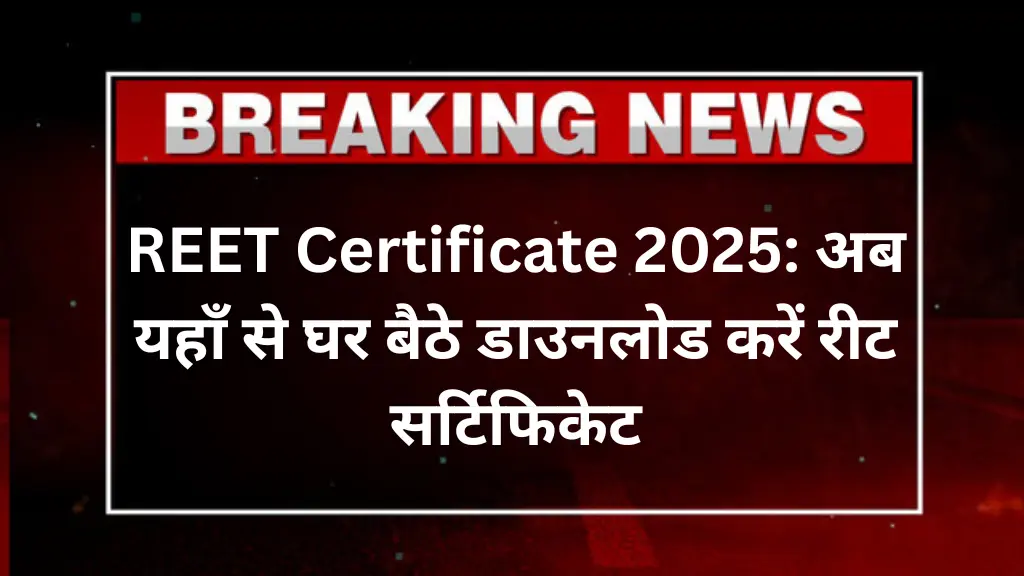 REET Certificate 2025: अब यहाँ से घर बैठे डाउनलोड करें रीट सर्टिफिकेट