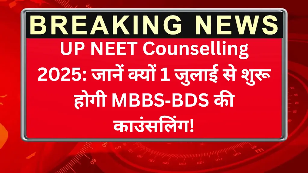 UP NEET Counselling 2025: जानें क्यों 1 जुलाई से शुरू होगी MBBS‑BDS की काउंसलिंग!
