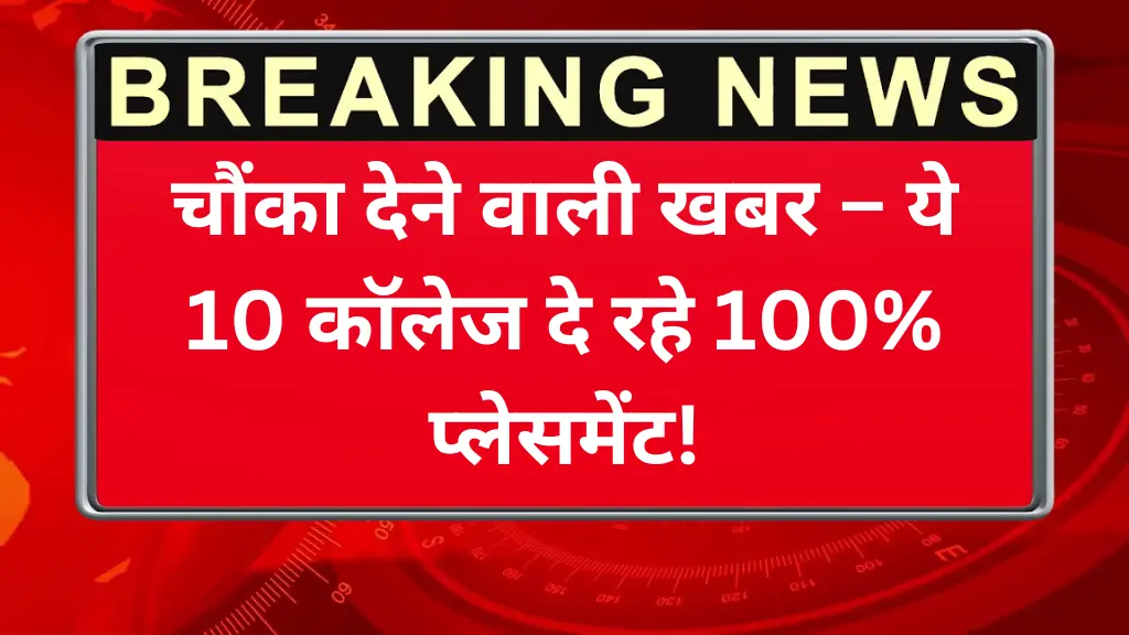 UP Polytechnic Colleges 2025: चौंका देने वाली खबर – ये 10 कॉलेज दे रहे 100% प्लेसमेंट!