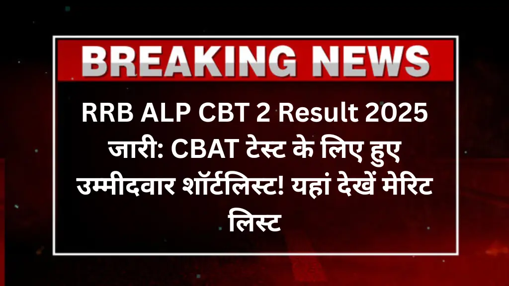RRB ALP CBT 2 Result 2025:जारी: CBAT टेस्ट के लिए हुए उम्मीदवार शॉर्टलिस्ट! यहां देखें मेरिट लिस्ट