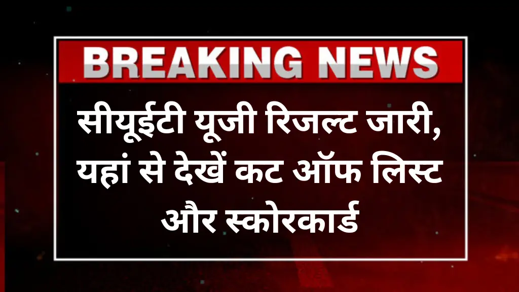 CUET UG Result 2025: सीयूईटी यूजी रिजल्ट जारी, यहां से देखें कट ऑफ लिस्ट और स्कोरकार्ड