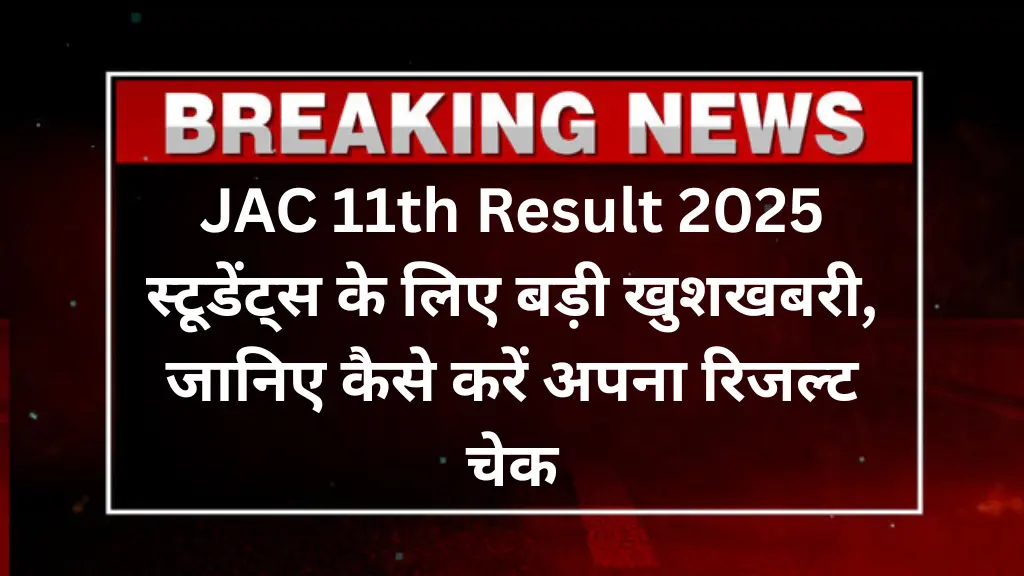 JAC 11th Result 2025: स्टूडेंट्स के लिए बड़ी खुशखबरी, जानिए कैसे करें अपना रिजल्ट चेक