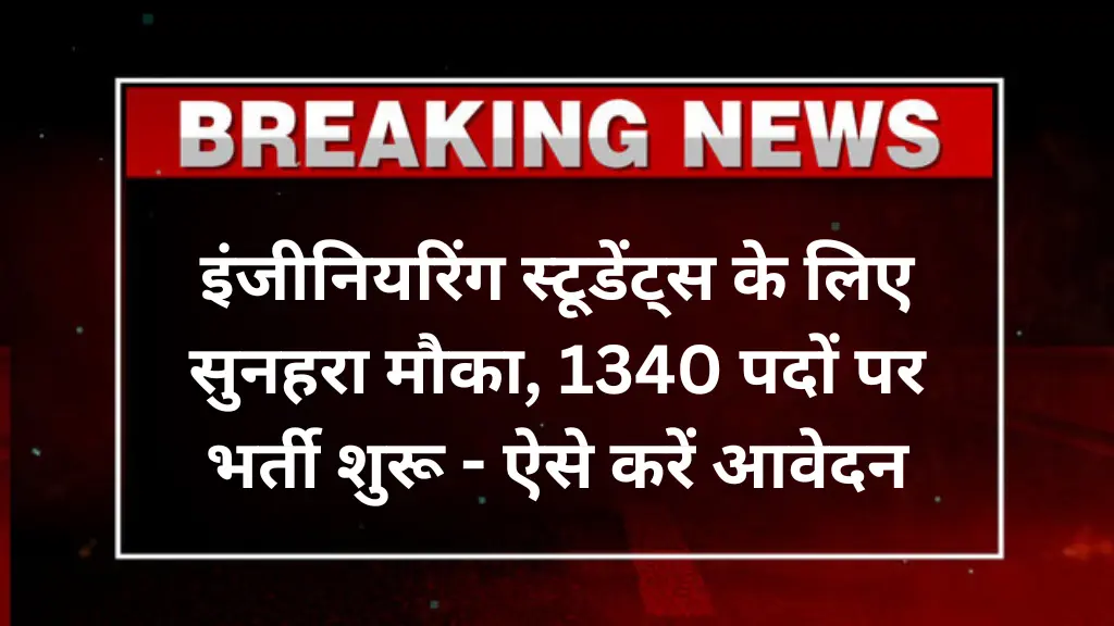 SSC JE 2025: इंजीनियरिंग स्टूडेंट्स के लिए सुनहरा मौका, 1340 पदों पर भर्ती शुरू - ऐसे करें आवेदन