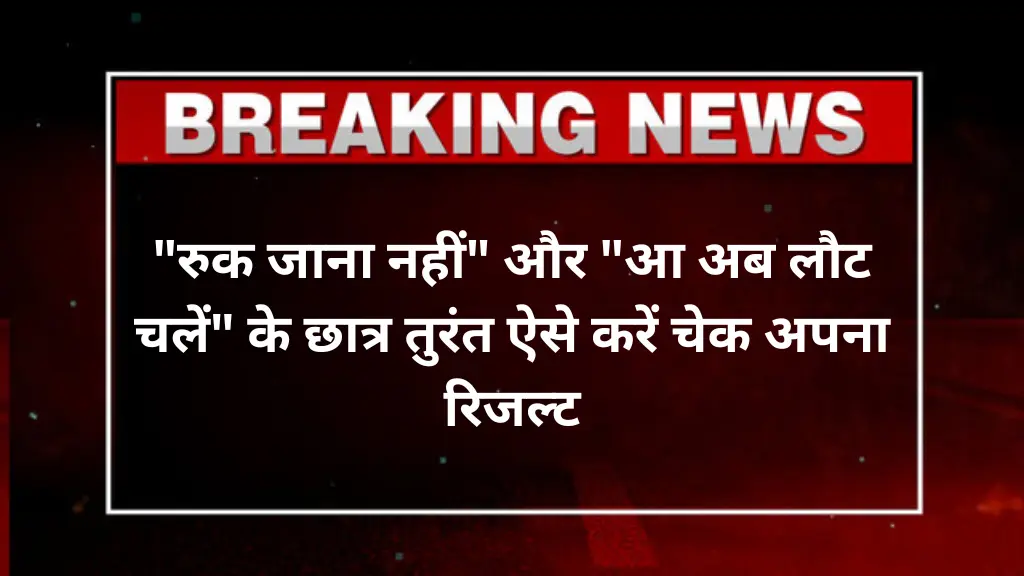 MPSOS Result 2025 जारी: "रुक जाना नहीं" और "आ अब लौट चलें" के छात्र तुरंत ऐसे करें चेक अपना रिजल्ट
