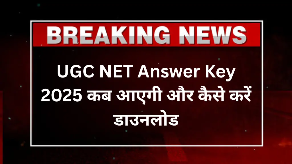 UGC NET Answer Key 2025: कब आएगी आंसर-की और कैसे करें डाउनलोड