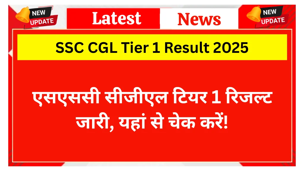 SSC CGL Tier 1 Result 2025