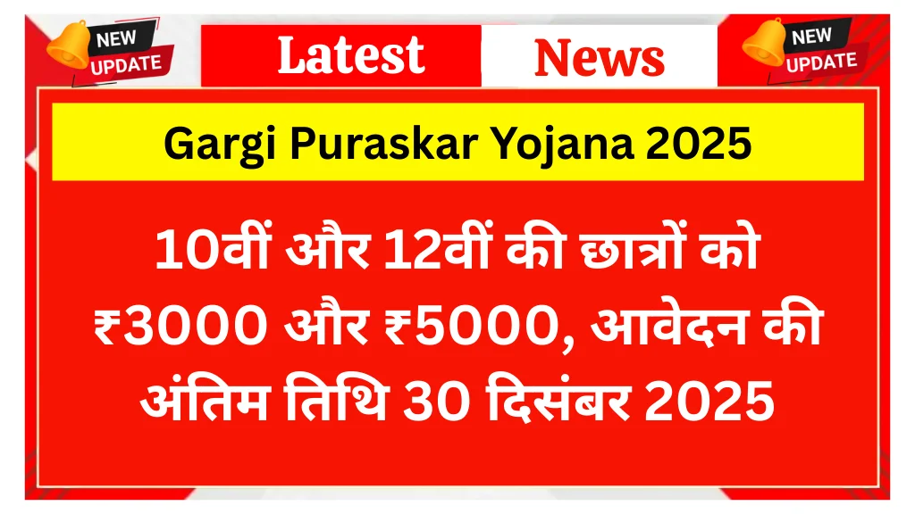 Gargi Puraskar Yojana 2025